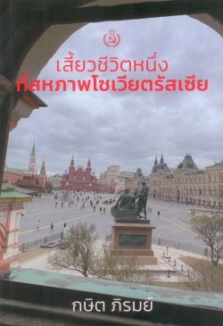 เสี้ยวชีวิตหนึ่งที่สหภาพโซเวียตรัสเซีย - กษิต ภิรมย์