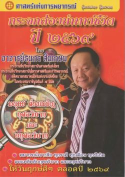 กระจกส่องนำทางชีวิตปี ๒๕๖๙ - อาจารย์ธนกร สินเกษม