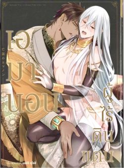 เอมานอน ผู้ไร้ดินแดน เล่ม 1 (การ์ตูน)