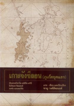 เกาะจังซีลอน (ภูเก็ตยุคแรก) (ปกอ่อน)