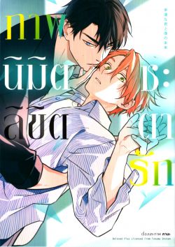 ภาพนิมิตลิขิตชะตารัก เล่ม 1 (การ์ตูน)