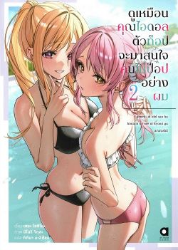 ดูเหมือนคุณไอดอลตัวท็อป จะมาสนใจคนไม่ป็อปอย่างผม เล่ม 2 (นิยาย)