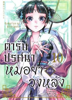 หนังสือ ตำรับปริศนา หมอยาแห่งวังหลัง เล่ม 10 (การ์ตูน)