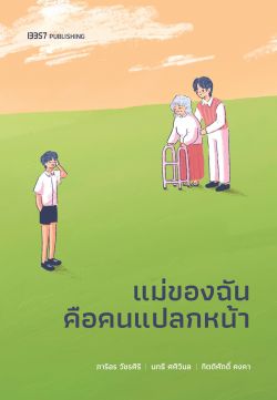 (Pre-Order) แม่ของฉันคือคนแปลกหน้า / กิตติศักดิ์ คงคา, นทธี ศศิวิมล และภาริอร วัชรศิริ ( เริ่มจัดส่ง 21 มี.ค. 2568)