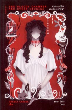 ห้องนองเลือดและเรื่องเล่าอื่นๆ (The Bloody Chamber and Other Stories) - แองเจลา คาร์เตอร์ (Angela Carter)