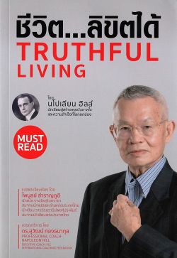 ชีวิตลิขิตได้ : TRUTHFUL LIVING