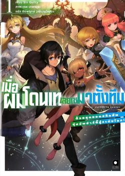 เมื่อผมโดนเทเลยเซมาตั้งทีม ด้วยสุดยอดสกิลซัพมุ่งอัพปาร์ตี้สู่ระดับโลก เล่ม 1 (นิยาย)