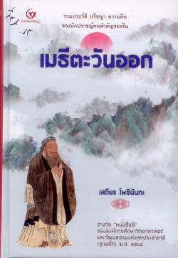 เมธีตะวันออก:รวมประวัติ ปรัชญา ความคิดของนักปราชญ์คนสำคัญของจีน (ปกแข็ง)