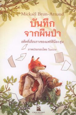 บันทึกจากผืนป่า - อดีตที่เลือนรางของแฟร์ดีน็อง ตุ่น (Mémoires de la forêt - Les souvenirs de Ferdinand Taupe)