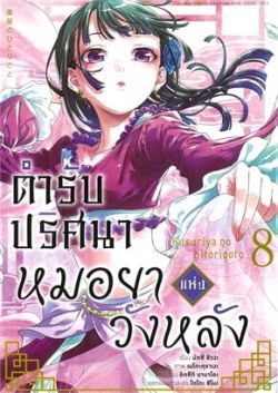 ตำรับปริศนา หมอยาแห่งวังหลัง เล่ม 8 (การ์ตูน)