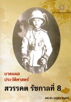 บาดแผลประวัติศาสตร์สวรรคต รัชกาลที่ 8 /ผศ.ดร.บุญส่ง ชเลธร