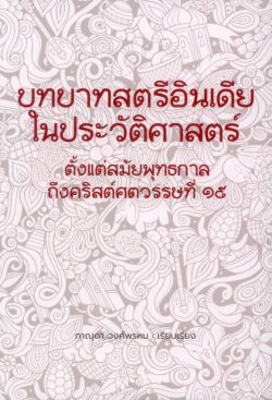 บทบาทสตรีอินเดียในประวัติศาสตร์