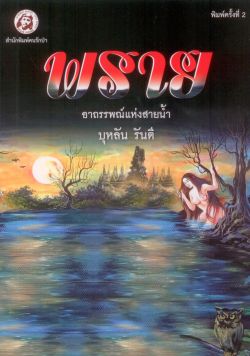 พราย: อาถรรณ์แห่งสายน้ำ (พิมพ์ครั้งที่ 2) - บุหลัน รันตี