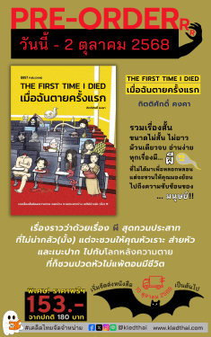 PRE-ORDER หนังสือ THE FIRST TIME I DIED เมื่อฉันตายครั้งแรก - กิตติศักดิ์ คงคา : เริ่มจัดส่ง 10 ต.ค.68