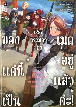 ของแค่นี้ เป็นเรื่องธรรมดาของเมดอยู่แล้วค่ะ! เล่ม 1 (นิยาย)