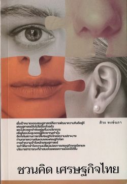 ชวนคิด เศรษฐกิจไทย / ศิวะ หงษ์นภา