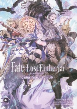 Fate : Lost Einherjar: อาสเลาก์แห่งแสงเหนือ เล่ม 1