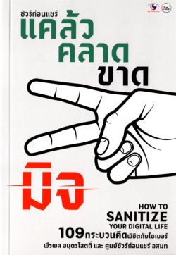 ชัวร์ก่อนแชร์ แคล้วคลาดขาดมิจ - พีรพล อนุตรโสตถิ์ และศูนย์ชัวร์ก่อนแชร์ อสมท