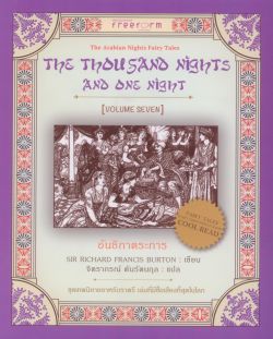อันธิกาตระการ : The Thousand Nights and One Night