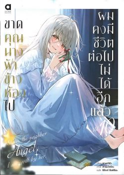 ขาดคุณนางฟ้าข้างห้องไป ผมคงมีชีวิตต่อไปไม่ได้อีกแล้ว  เล่ม 10 (นิยาย)