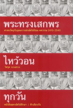 [ปกอ่อน]พระทรงเสกพรไหว้วอนทุกวัน : ศาสนวัตถุกับอุดมการณ์กษัตริย์นิยม ทศวรรษ 2410–2540 - วิศรุต บวงสรวง