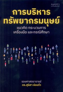 การบริหารทรัพยากรมนุษย์ แนวคิด กระบวนการ เครื่องมือ และกรณีศึกษา (พิมพ์ครั้งที่ 3 แก้ไขเพิ่มเติม)