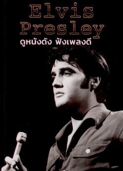 Elvis Presley : ดูหนังดัง ฟังเพลงดี