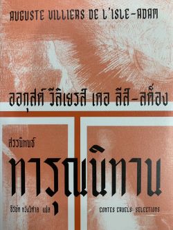 ทารุณนิทาน : สรรนิพนธ์ - ออกุสต์ วีลิเยรส์ เดอะ ลึส์-สต็อง/ธีรัชต หวังวิศาล