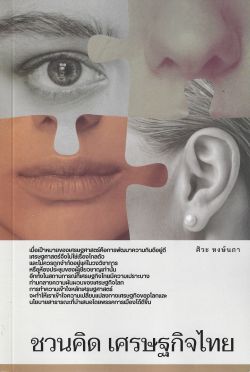 ชวนคิด เศรษฐกิจไทย - ศิวะ หงษ์นภา