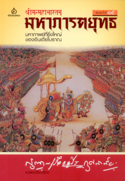 มหาภารตยุทธ (มหากาพย์ที่ยิ่งใหญ่ของอินเดียโบราณ)