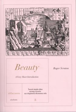 เข้าใจความงาม: ฉบับเบื้องต้น Beauty: A Very Short Introduction