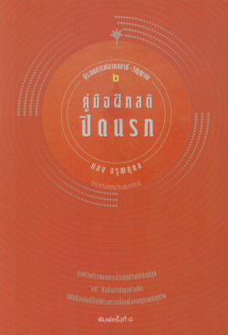 ประสบการณ์สมาธิ-วิญญาณ 2 : คู่มือฝึกสติปิดนรก