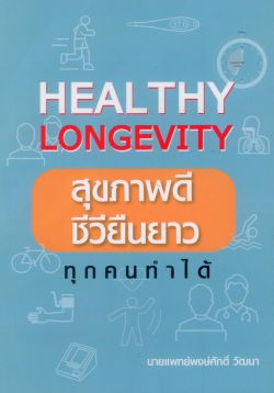 Healthy Longevity : สุขภาพดี ชีวียืนยาวทุกคนทำได้