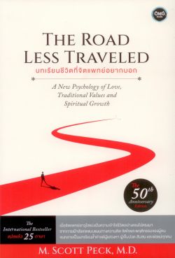 บทเรียนชีวิตที่จิตแพทย์อยากบอก: THE ROAD LESS TRAVELED ฉบับครบรอบ 50 ปี