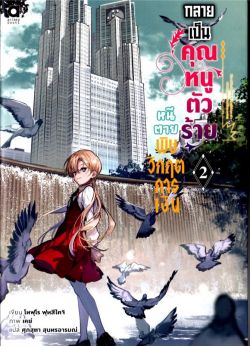 กลายเป็นคุณหนูตัวร้าย หนีตายพิษวิกฤตการเงิน เล่ม 2