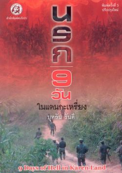 นรก 9 วันในแดนกระเหรี่ยง (บุหลัน รันตี)