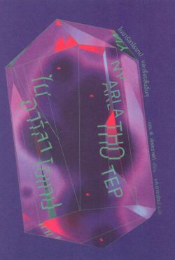 (พร้อมส่ง) ไนอาร์ลาโธเทป และเรื่องสั้นอื่นๆ NYARLATHOTEP
