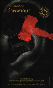 คำพิพากษา (ชาติ กอบจิตติ) ปกใหม่ (รางวัลซีไรท์ ปี 2525) พิมพ์ครั้งที่ 55