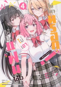 ให้เป็นแฟนได้ไง ไม่เอาไม่ไหวหรอก! เล่ม 4  (การ์ตูน)