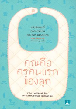 คุณคือครูคนแรกของลูก / ธาหิมา บาลด์วิน แดนซี/สุวรรณา โชคประจักษ์ชัด อุชุคตานนท์