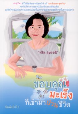 ขอบคุณมะเร็งที่เข้ามาป่วนชีวิต