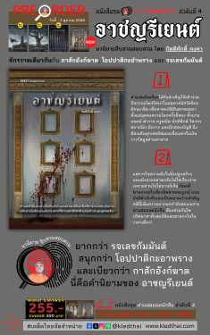 PRE-ORDER นวนิยายสืบสวนสอบสวน อาชญรีเยนต์ - กิตติศักดิ์ คงคา : เริ่มจัดส่ง 10 ต.ค.68