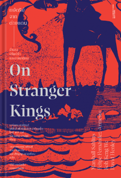*ปกแข็ง* หนังสือ “กษัตริย์จากต่างแดน (On Stranger Kings): อำนาจ ปรัมปรา และอาณานิคม”