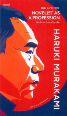 นักเขียนนวนิยายเป็นอาชีพ : Novelist as A Profession(พิมพ์ครั้งที่ 2) (Murakami)