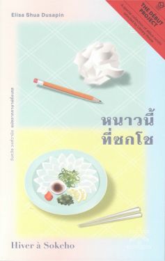 หนาวนี้ที่ซกโช  (ปกอ่อน) - เอลิสา ซัว ดูซาแปง/วันถวิล วงศ์วานิช