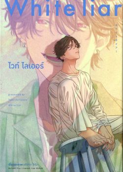 White liar: ไวท์ ไลเออร์ (การ์ตูน)