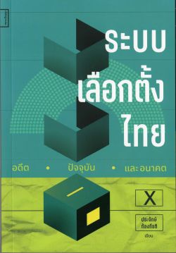 ระบบเลือกตั้งไทย อดีต ปัจจุบัน และอนาคต