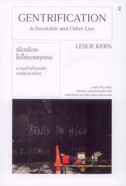 เมื่อเมืองไม่ใช่ของทุกคน (Gentrification is Inevitable and Other Lies) - Leslie Kern / อนินทิตา เอี่ยมดีงามเลิศ