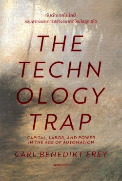 กับดักเทคโนโลยี (The Technology Trap) - ปกอ่อน