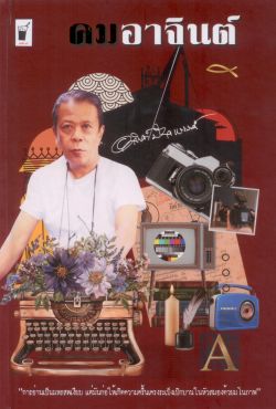 คมอาจินต์  (ปกแข็ง-สันโค้ง) / อาจินต์ ปัญจพรรค์